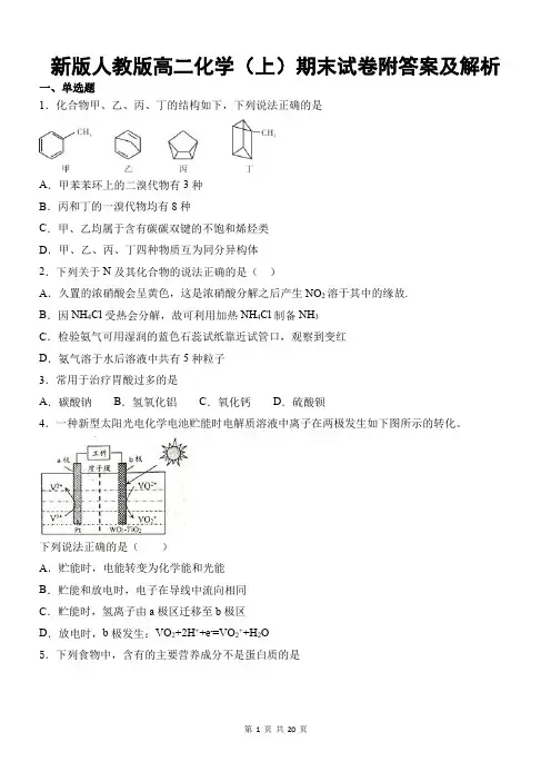 新版人教版高二化学(上)期末试卷附答案及解析