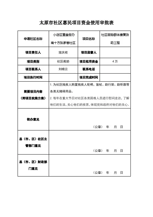 社区惠民项目资金使用申请表