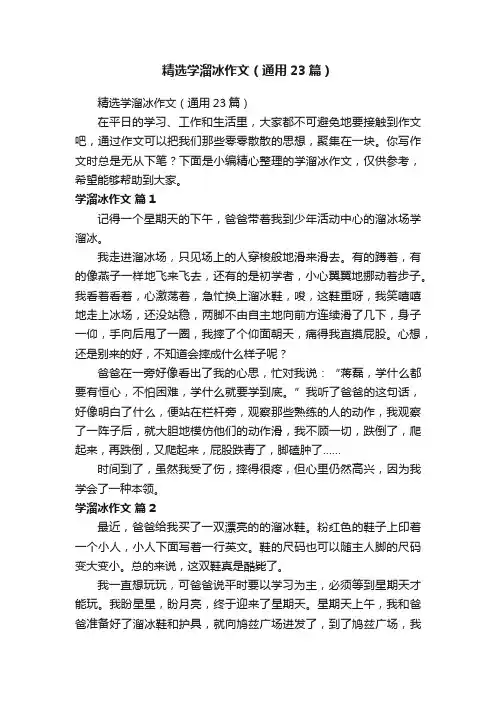 精选学溜冰作文（通用23篇）
