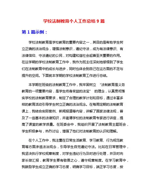 学校法制教育个人工作总结9篇