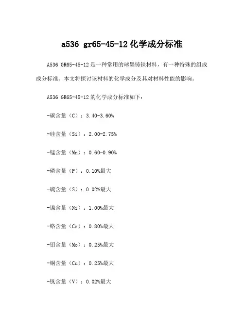 a536 gr65-45-12化学成分标准