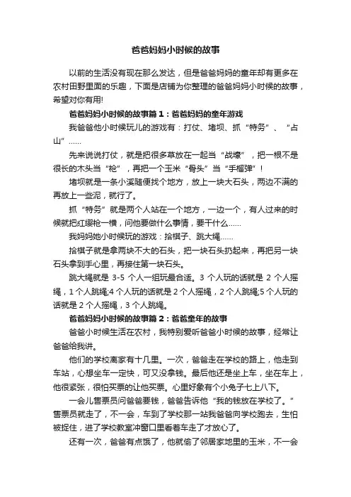 爸爸妈妈小时候的故事