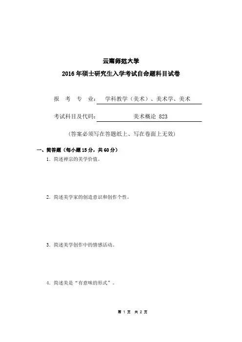 云南师范大学2016年美术概论823考研真题