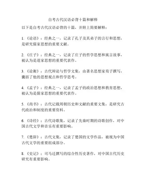 自考古代汉语必背十篇和解释