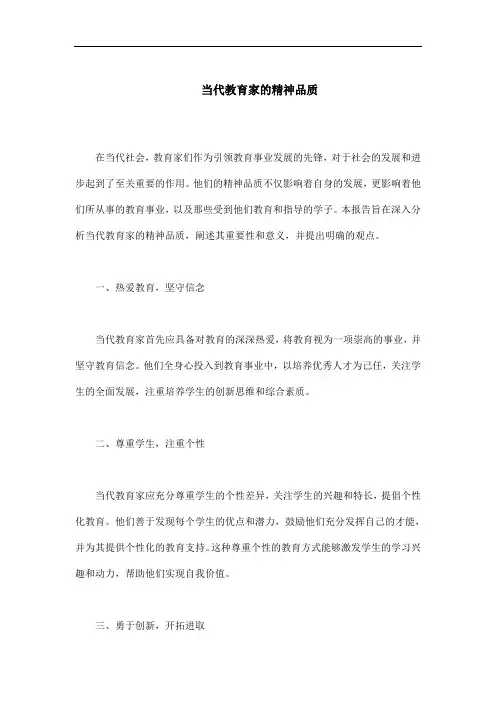 当代教育家的精神品质