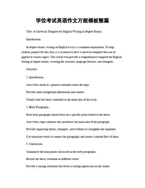 学位考试英语作文万能模板整篇