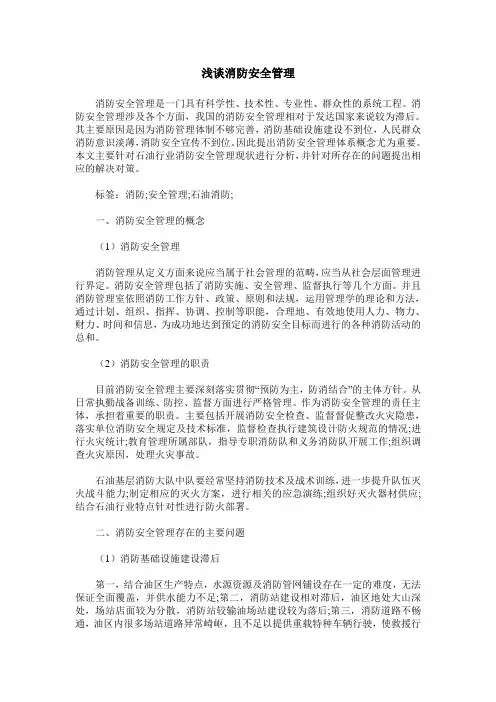 浅谈消防安全管理