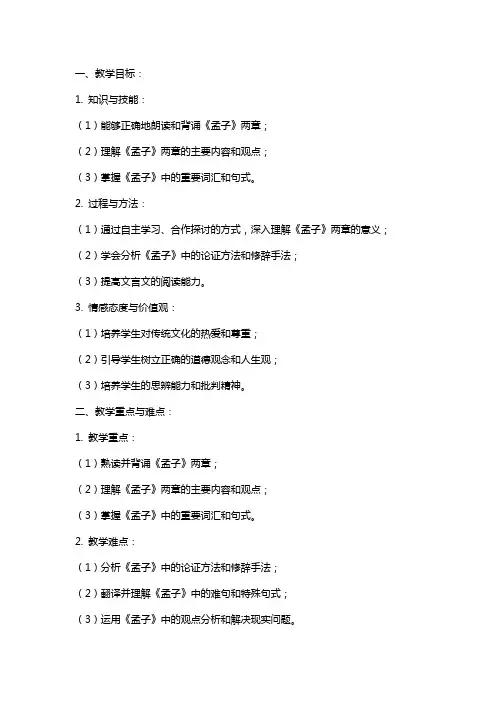 九年级语文下册《孟子》两章教案