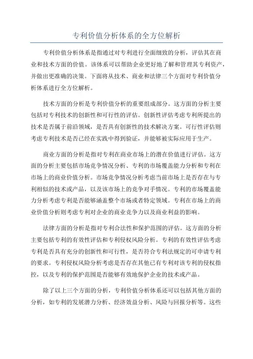 专利价值分析体系的全方位解析