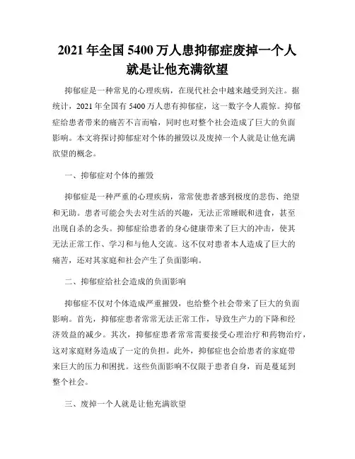 2021年全国5400万人患抑郁症废掉一个人就是让他充满欲望