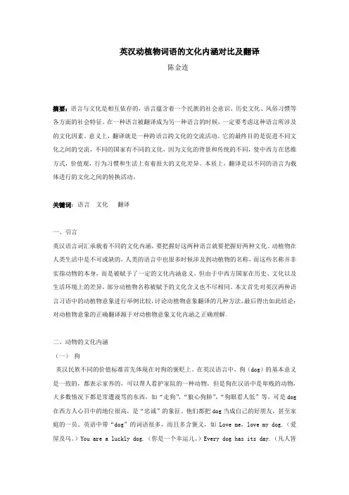 英汉动植物词语的文化内涵对比及翻译