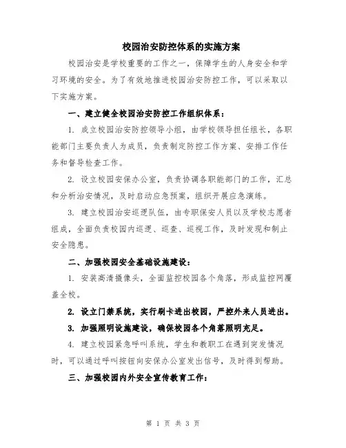 校园治安防控体系的实施方案
