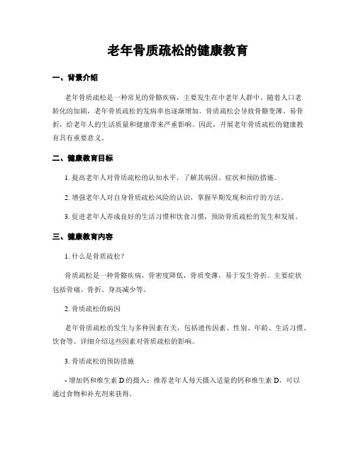 老年骨质疏松的健康教育