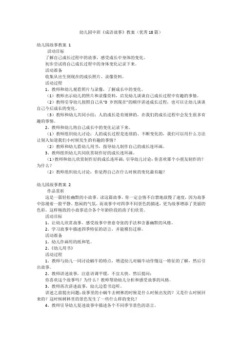 幼儿园中班《成语故事》教案(优秀18篇)