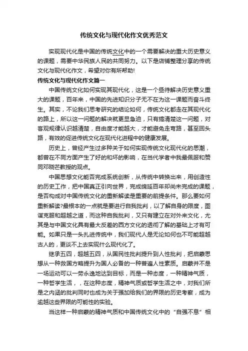 传统文化与现代化作文优秀范文