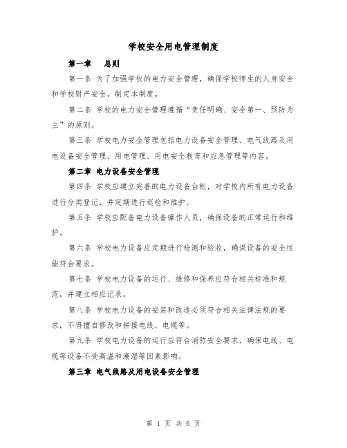 学校安全用电管理制度(3篇)