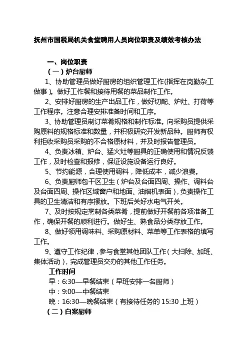 机关食堂聘用人员岗位职责及绩效考核办法