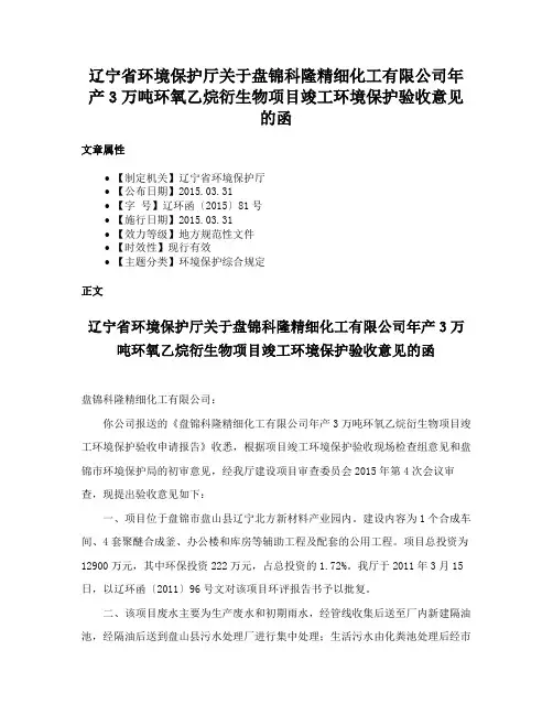 辽宁省环境保护厅关于盘锦科隆精细化工有限公司年产3万吨环氧乙烷衍生物项目竣工环境保护验收意见的函
