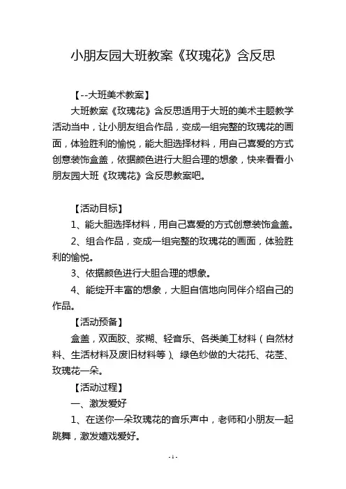 幼儿园大班教案《玫瑰花》含反思