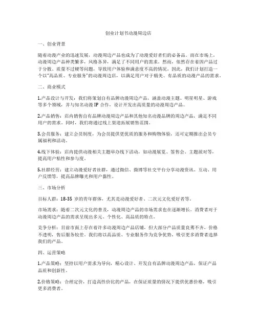 创业计划书动漫周边店