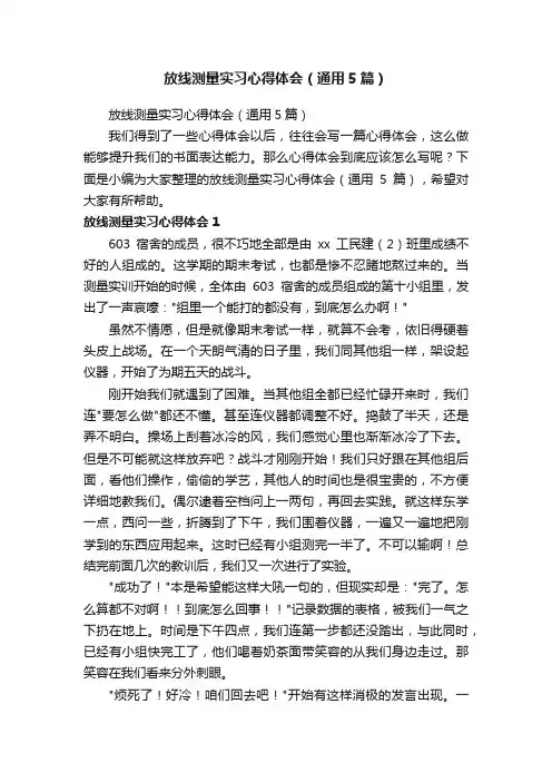 放线测量实习心得体会（通用5篇）