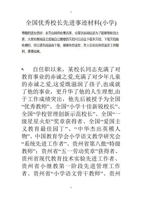 全国优秀校长先进事迹材料小学