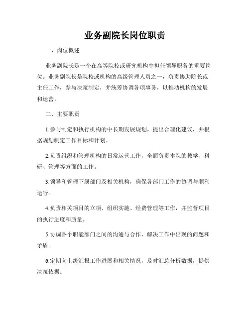 业务副院长岗位职责