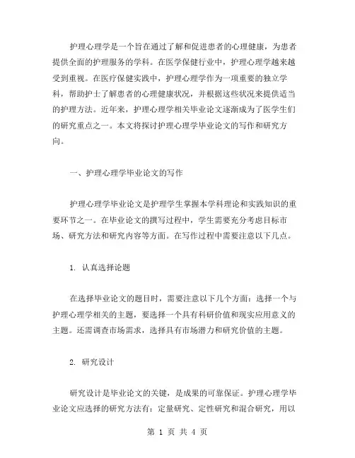 护理心理学相关毕业论文范文