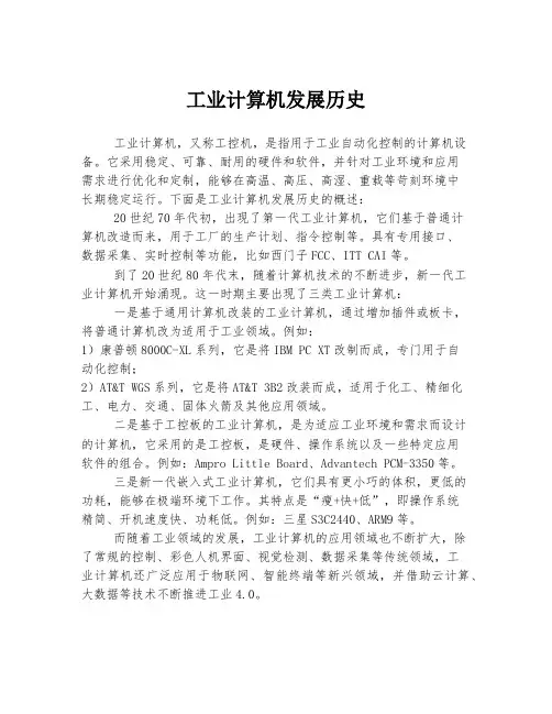 工业计算机发展历史
