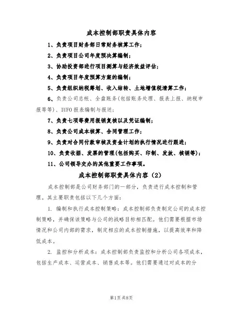 成本控制部职责具体内容(5篇)