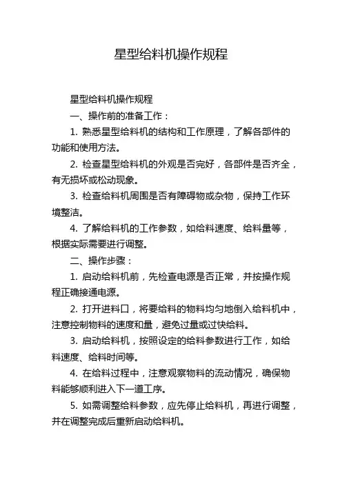 星型给料机操作规程