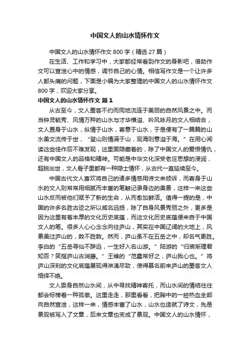 中国文人的山水情怀作文800字（精选27篇）