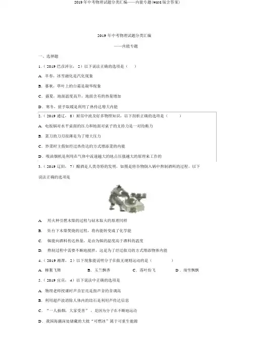 2019年中考物理试题分类汇编——内能专题(word版含答案)