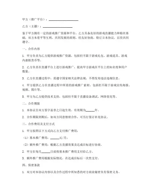 游戏推广主播合作协议模板