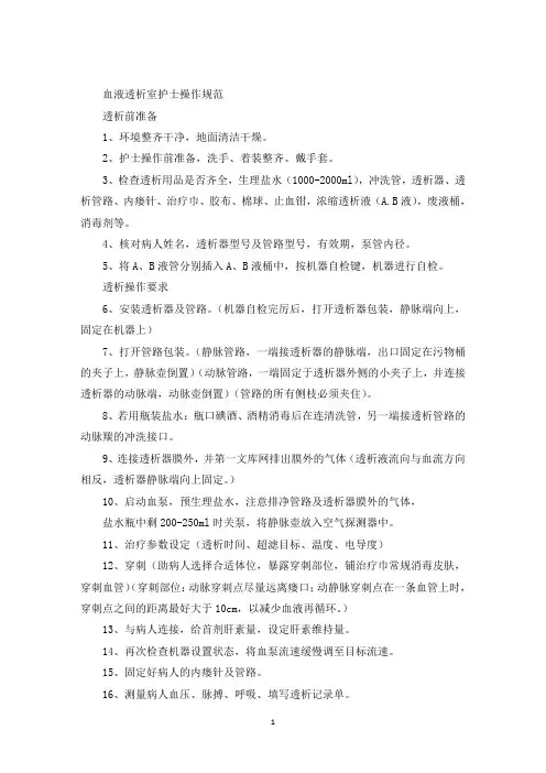 最新血液透析室护士操作规范