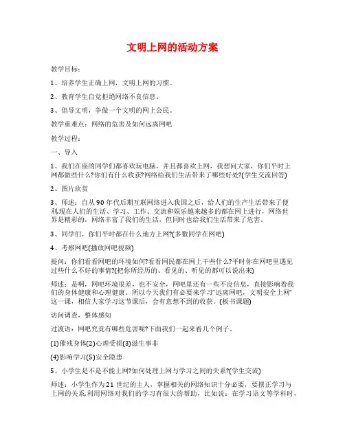 文明上网的活动方案