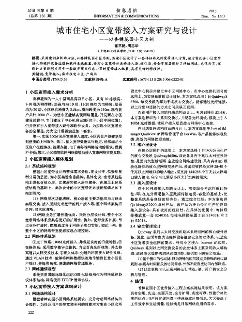 城市住宅小区宽带接入方案研究与设计——以香樟花园小区为例