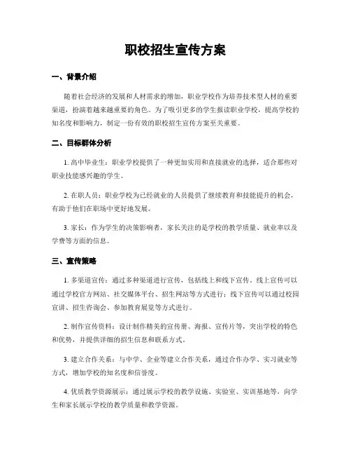 职校招生宣传方案