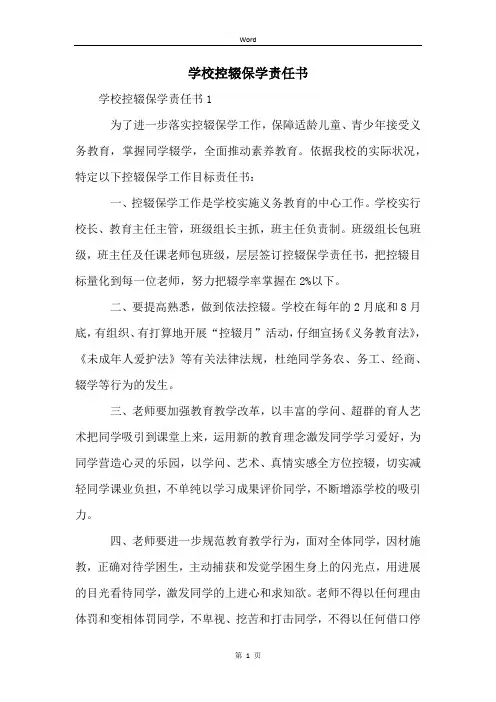 学校控辍保学责任书