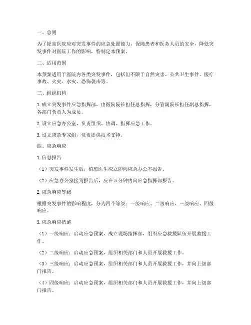 值班医生突发事件应急预案