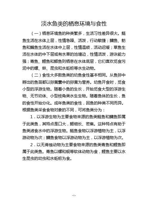 淡水鱼类的栖息环境与食性