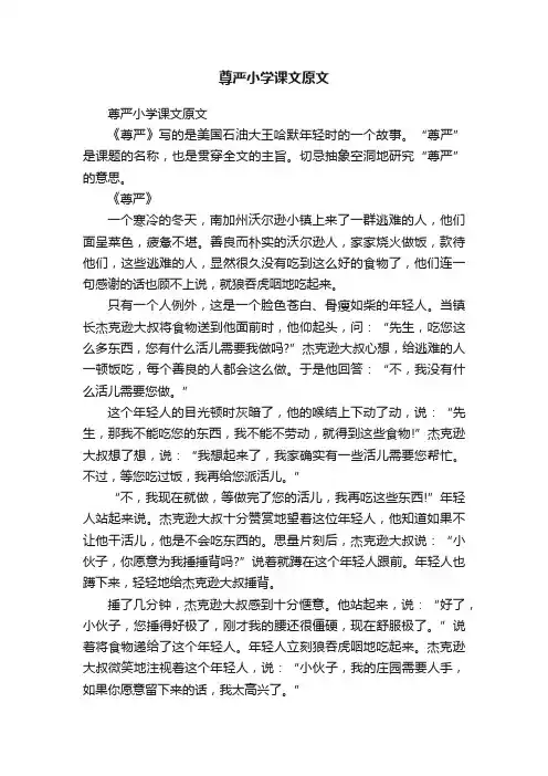 尊严小学课文原文