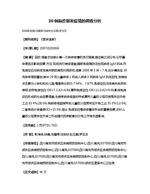 30例麻疹暴发疫情的调查分析