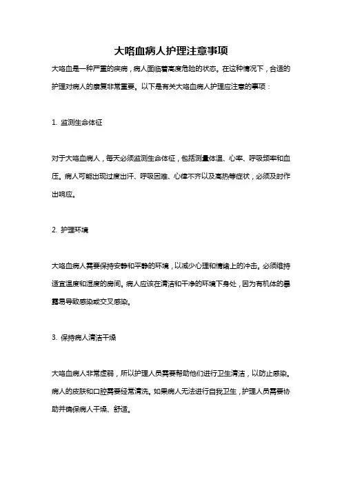 大咯血病人护理注意事项