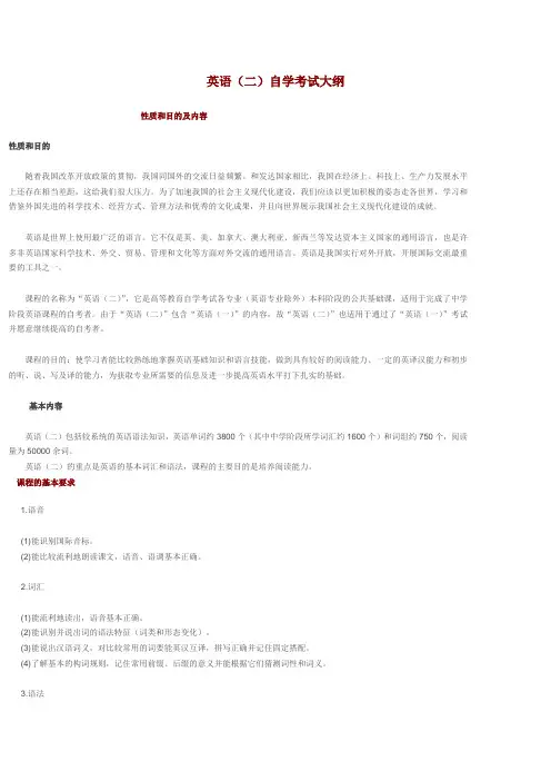 英语(二)自学考试大纲