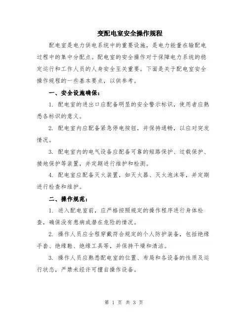 变配电室安全操作规程