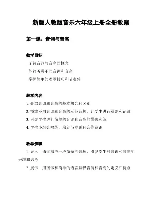 新版人教版音乐六年级上册全册教案