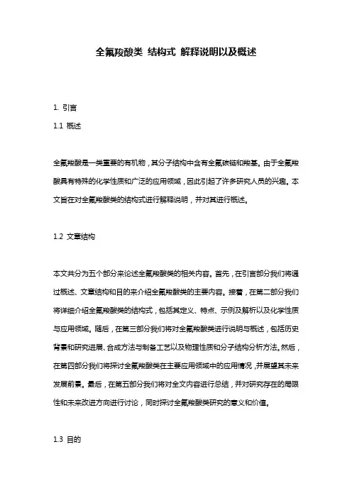 全氟羧酸类_结构式_解释说明以及概述