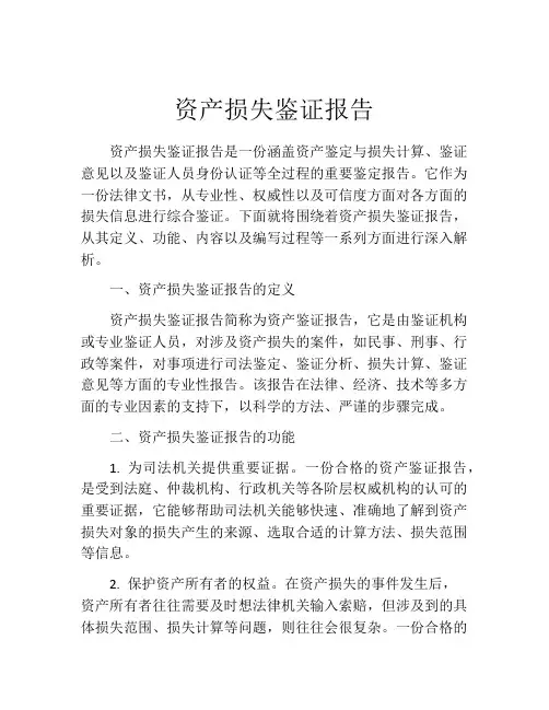 资产损失鉴证报告