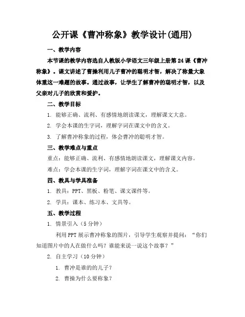 公开课《曹冲称象》教学设计(通用)